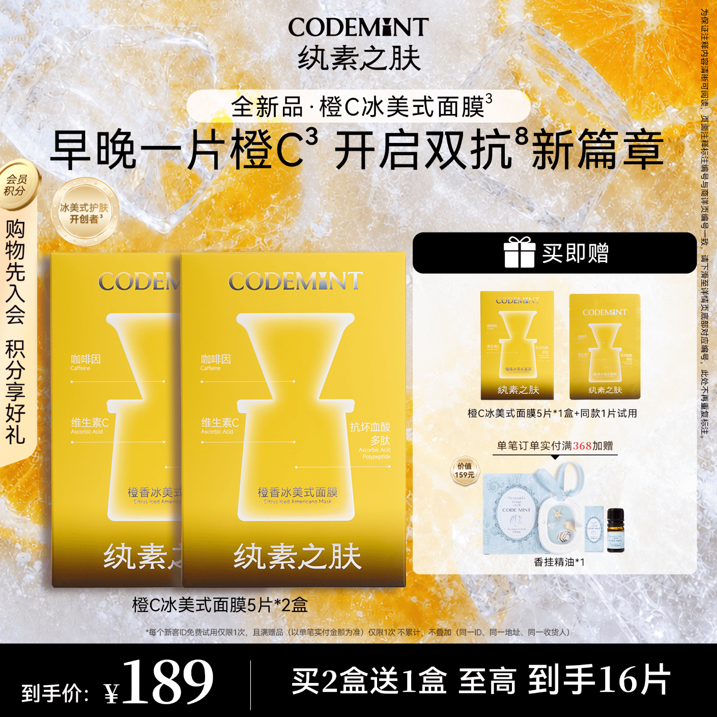 纨素之肤【周扬青同款】CODEMINT橙C冰美式面膜紧致双抗氧 【2盒（送1盒同款+1片试用）】