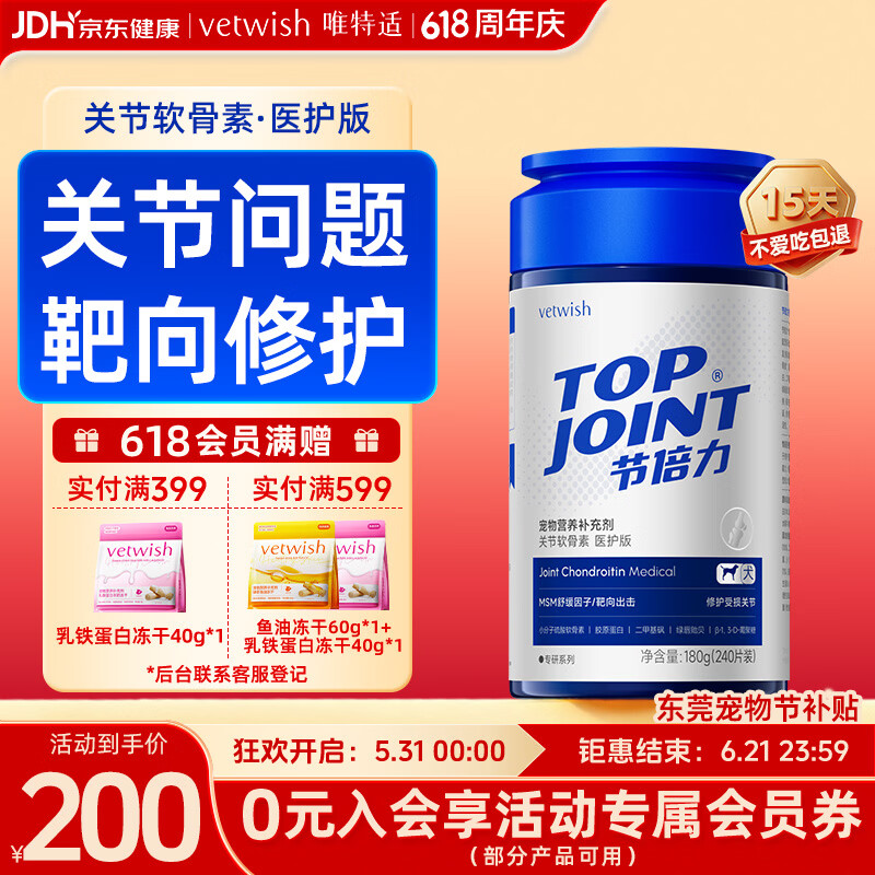 VETWISH唯特适赛犬同款节倍力狗狗鲨鱼软骨素医护版180g宠物钙片关节修护