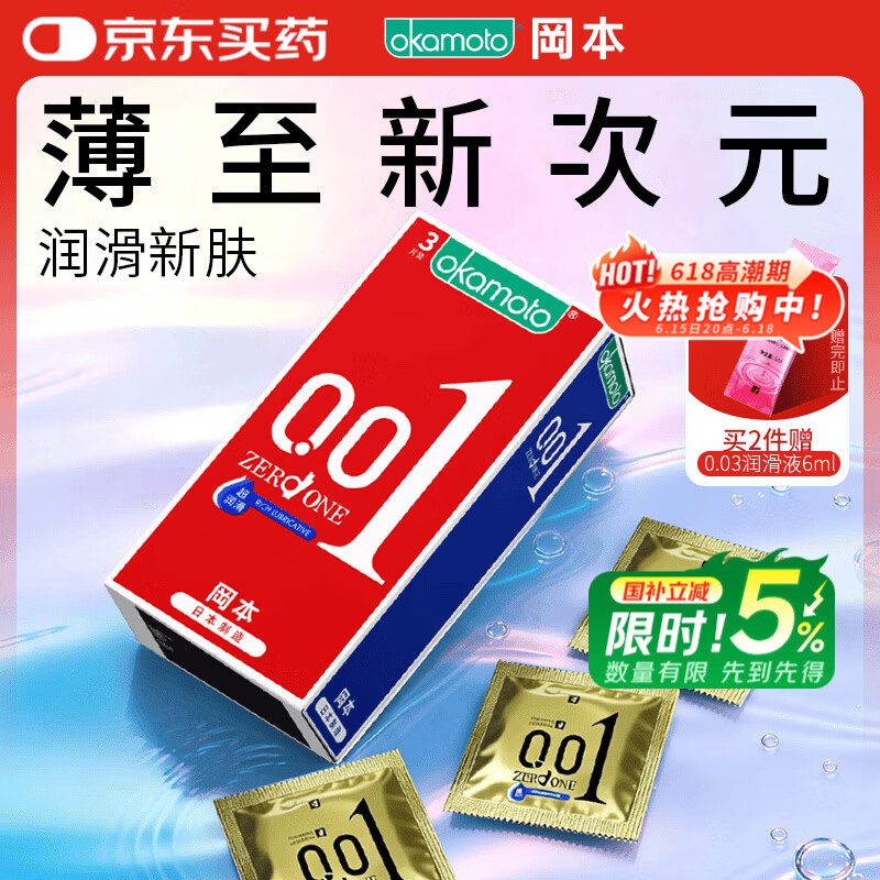 冈本（OKAMOTO）超薄避孕套 001超润滑3片 男女用0.01mm安全套套成人情趣用品计生