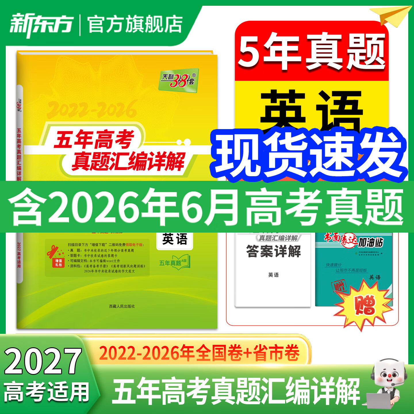 天利38套 2027 高考适用 五年高考真题汇编详解 【英语】2022-2026 年全国卷省市卷含 2026 年真题 高三一轮总复习资料 【2022-2026】五年高考真题【英语】27套卷