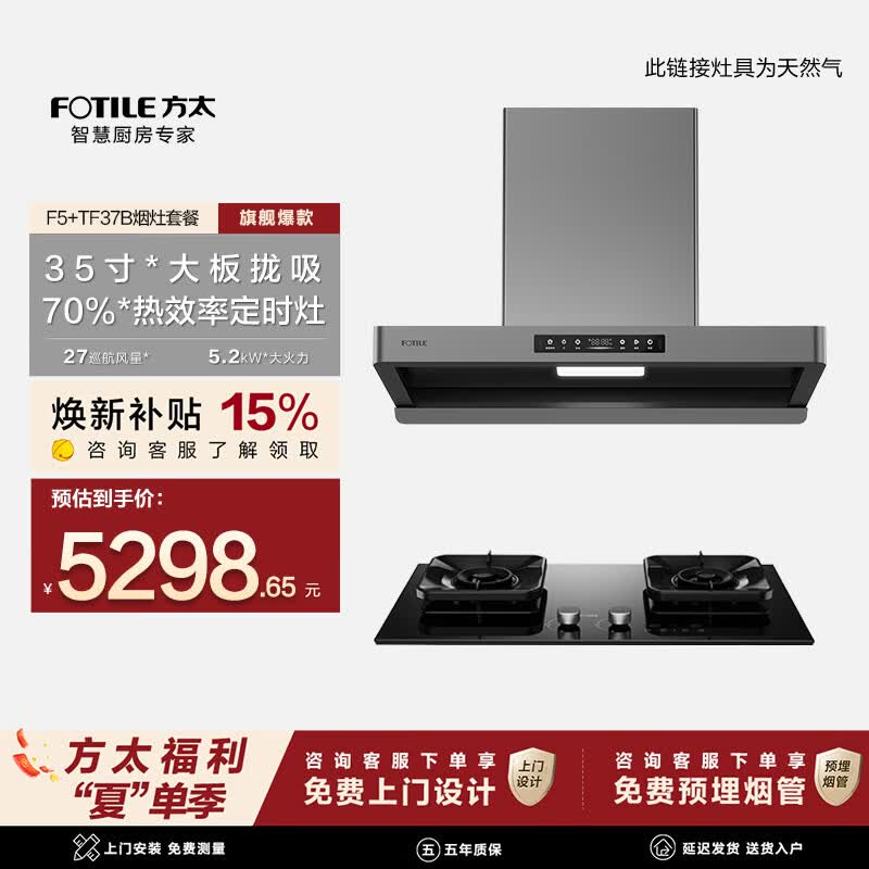 方太油烟机F5烟灶套装环隐速吸油烟机【官方主搭TF37B】27巡航风量抽吸油烟机燃气灶套装补贴15% 【特惠一口价】搭5.2kW定时灶TF37B-天