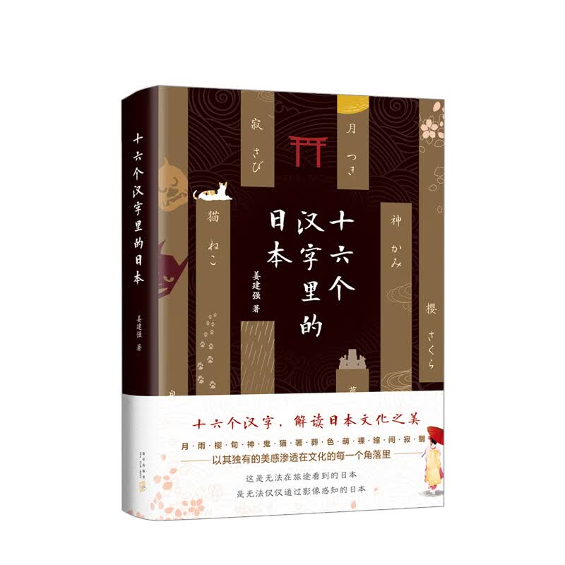 十六个汉字里的日本