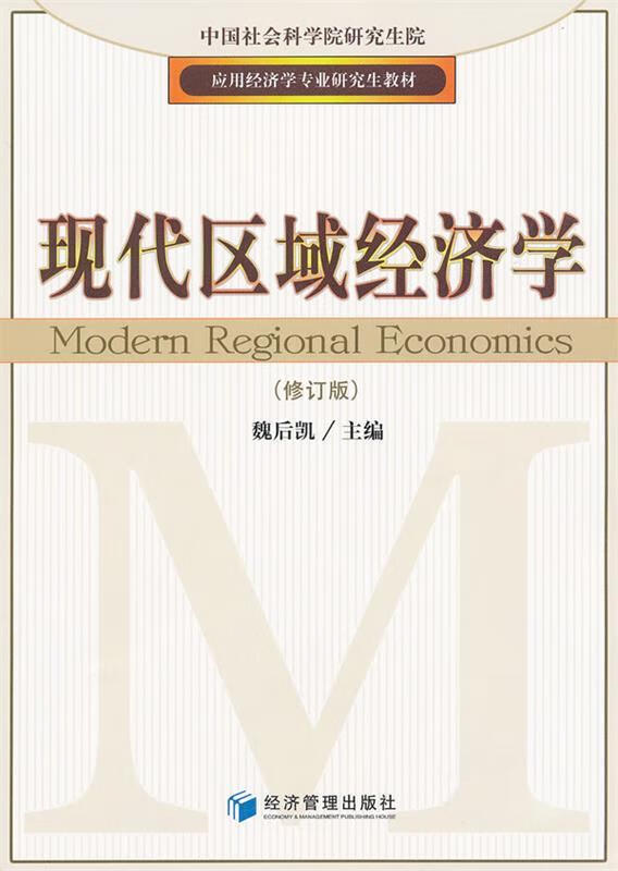 现代区域经济学 魏后凯主编【正版】