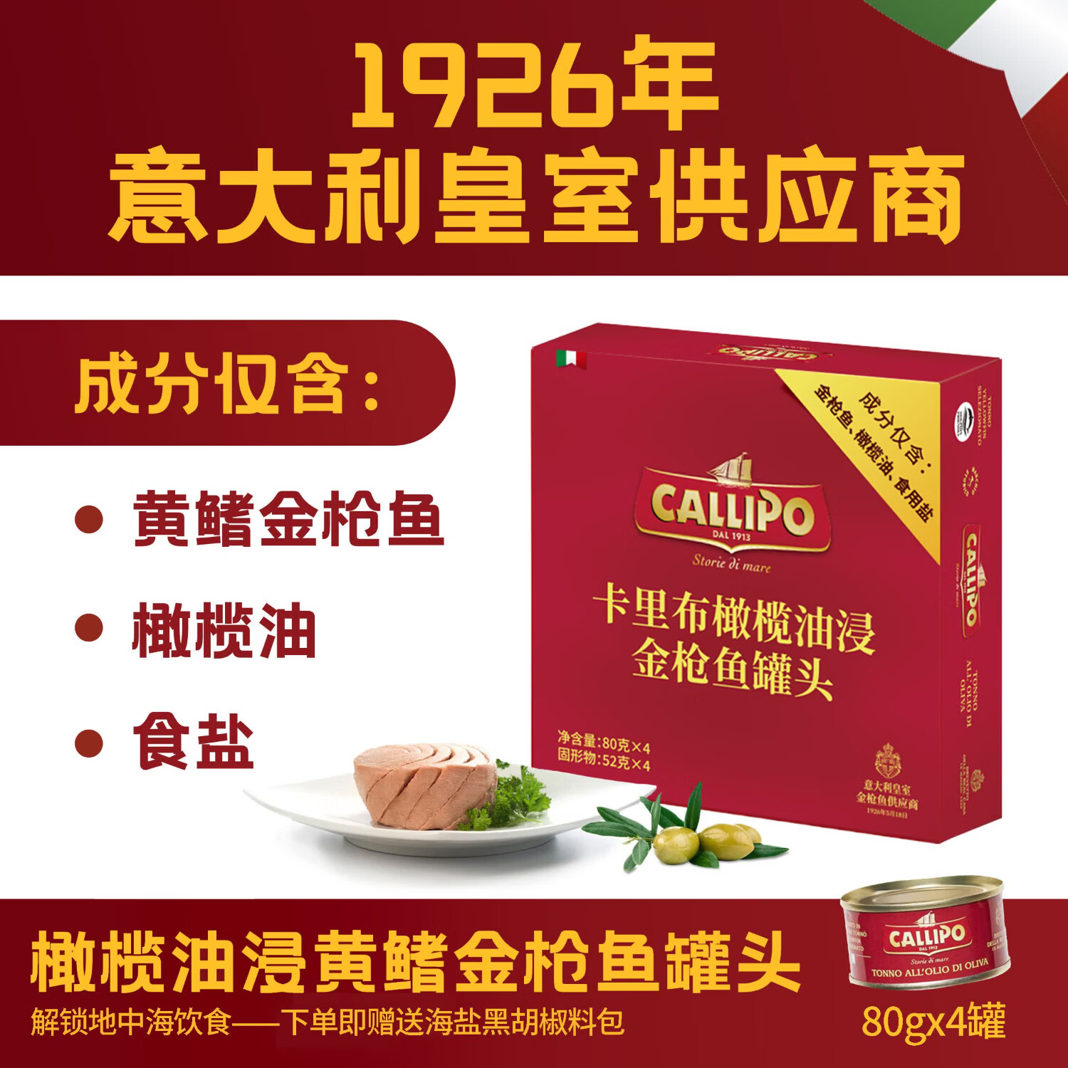 CALLIPO意大利进口卡里布橄榄油浸黄鳍金枪鱼肉罐头沙拉拌饭轻食礼盒 橄榄油浸原味80g*4罐（赠黑胡椒海盐包）