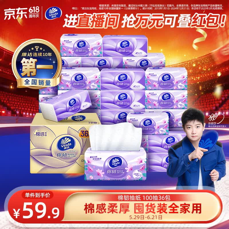 维达（Vinda）抽纸【孙颖莎推荐】棉韧3层100抽*36包S码 亲肤无刺激纸巾 AB混发