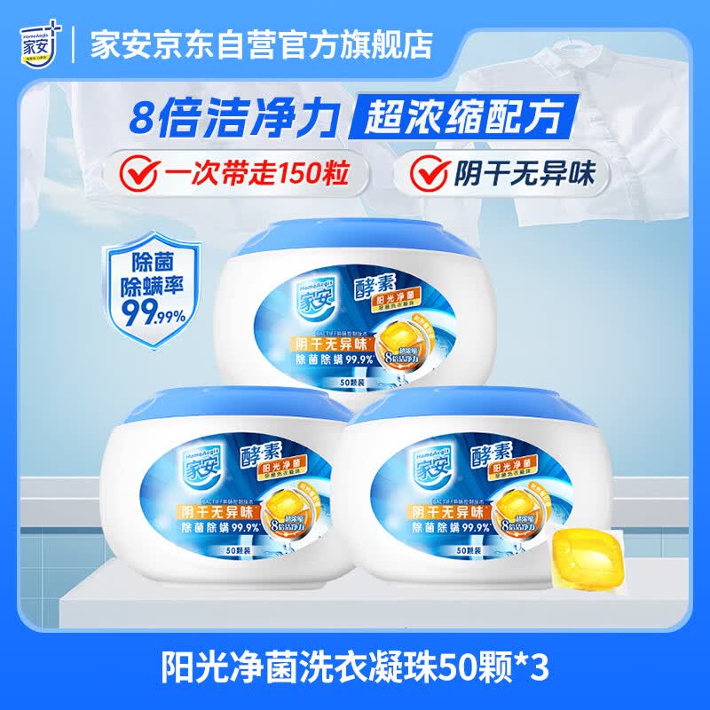 家安（HomeAegis）阳光净菌单腔洗衣凝珠50颗*3（天然阳光香 除菌除螨 阴干无异味）