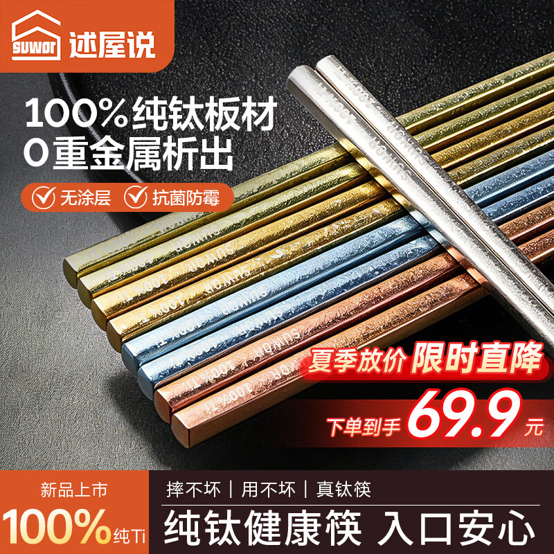 述屋说100%纯钛筷子家用筷子京东自营防霉抗菌自营高档钛筷防烫防滑轻量