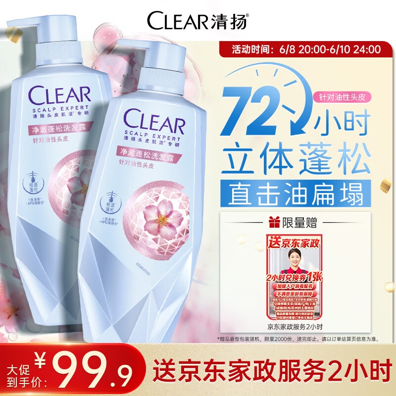 清扬净澈蓬松洗发水700g*2瓶 赠京东家政服务2h卷 99.9元 - 86线报