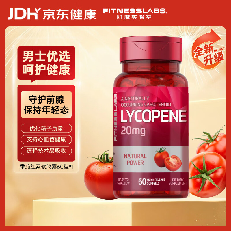 Fitness Labs进口番茄红素软胶囊60粒告别前列备孕男士精子活力日常养护