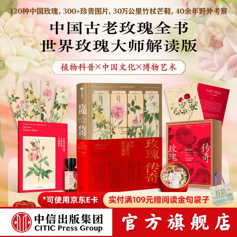 中信出版玫瑰传奇 中国古老玫瑰图谱解读（寒地玫瑰特供版） 王国良 著 中信出版社正版图书 玫瑰传奇：中国古老玫瑰图（寒地玫瑰特供版）