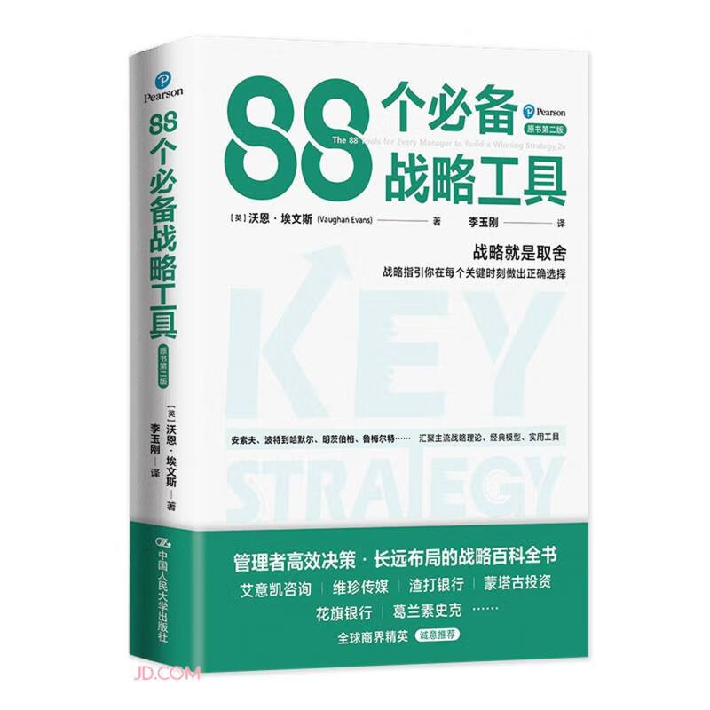 88个必备战略工具