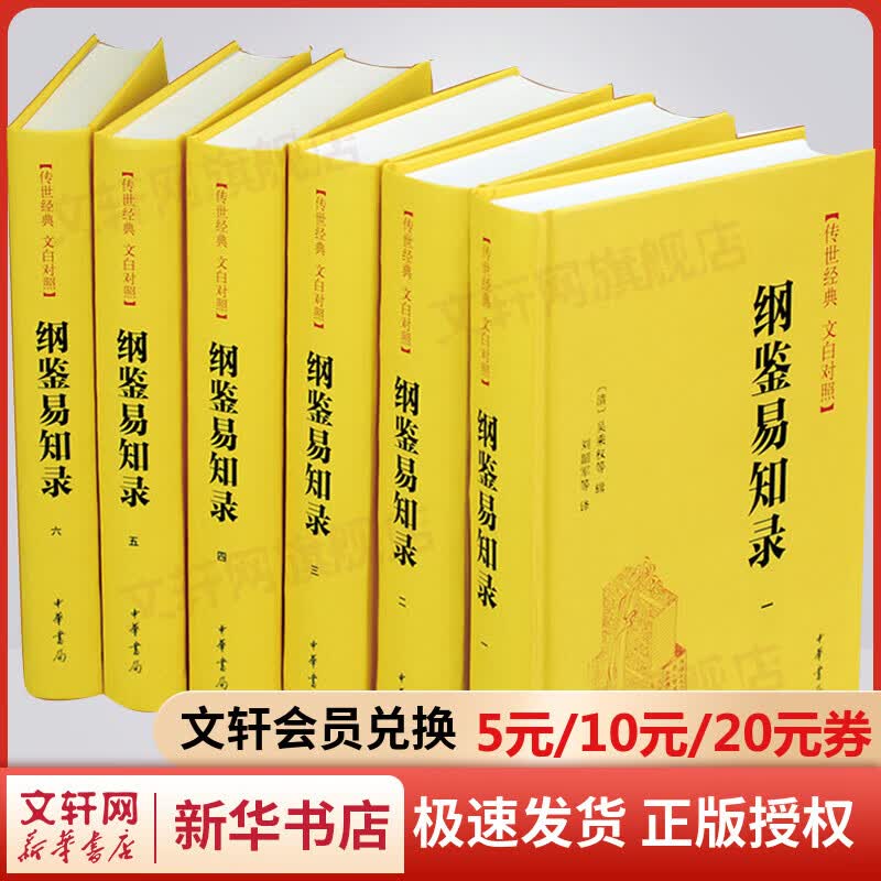 纲鉴易知录 精装全套6册 传世经典·文白对照 中华书局