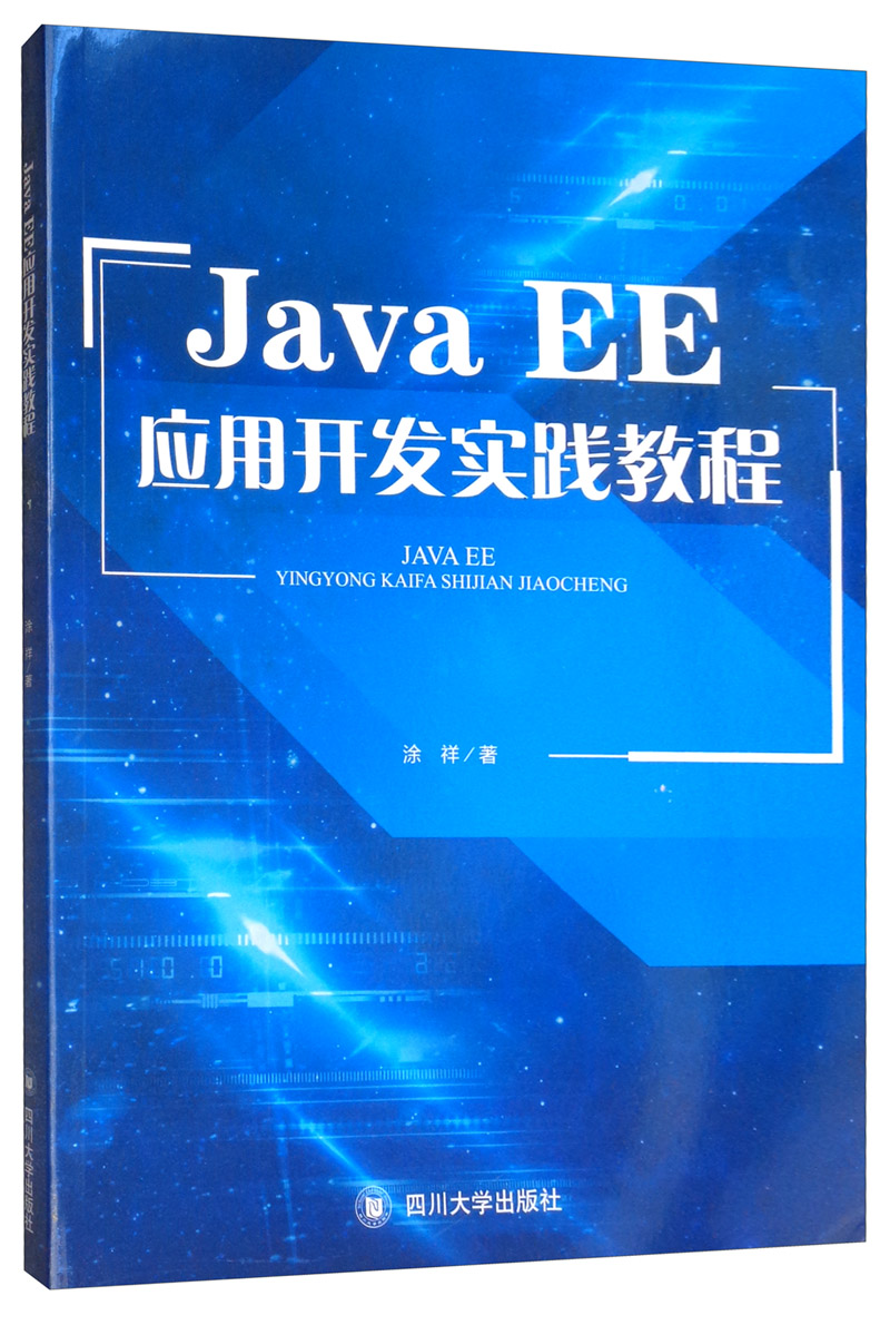 Java EE应用开发实践教程