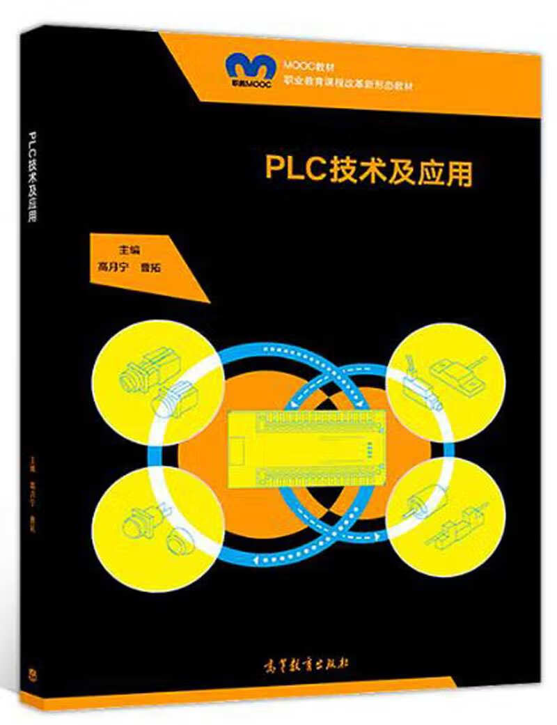 PLC技术及应用【正版好书】