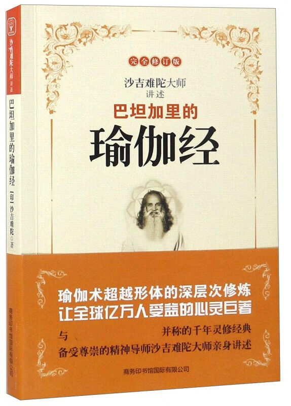 正版 巴坦加里的瑜伽经 沙吉难陀 商务印书馆国际有限公司 瑜伽经 帕坦伽利 全新版