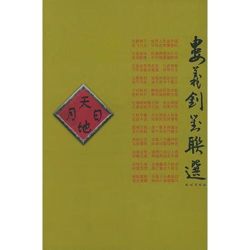 娄义钊对联选