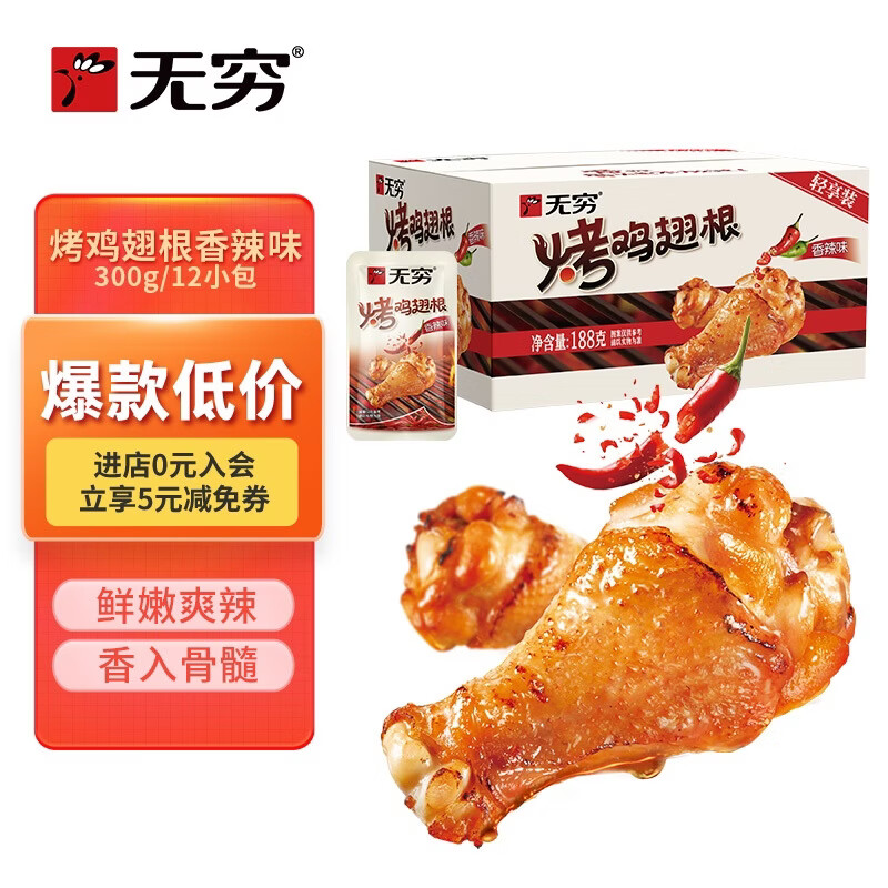 无穷 休闲零食鸡小腿烤鸡翅根香辣味300g即食肉干肉脯