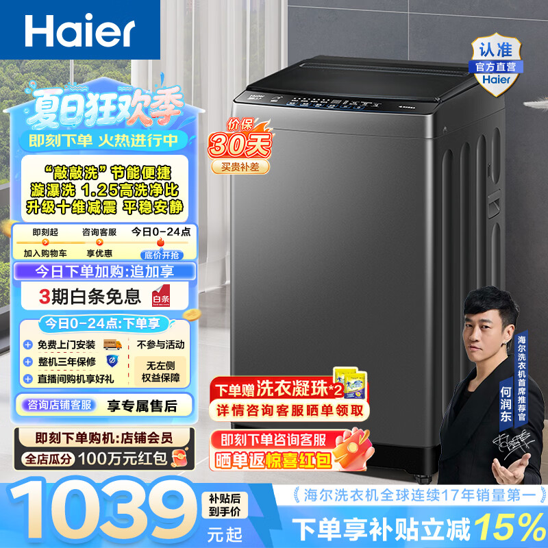 海尔（Haier）波轮洗衣机全自动 10公斤大容量家用小型 直驱变频漩瀑洗1.25洗净比 一级能效家电换新补贴BZ20T0