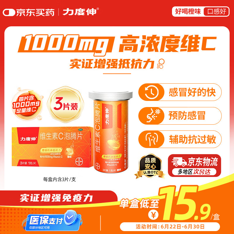 力度伸【3片装】拜耳力度伸 维C泡腾片橙味1g*3片/盒 1盒装 1000mg高浓度维生素C增强免疫力抗疲劳预防感冒