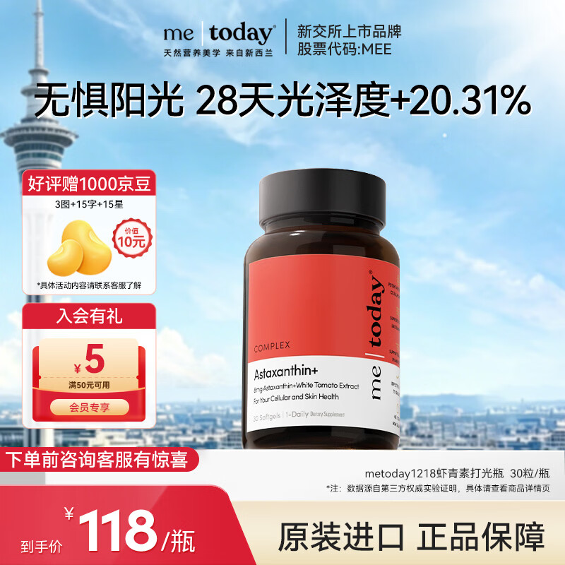 ME TODAY新西兰 天然专利 虾青素精华8mg 抗氧化 去黄 提亮 胶囊30粒/瓶