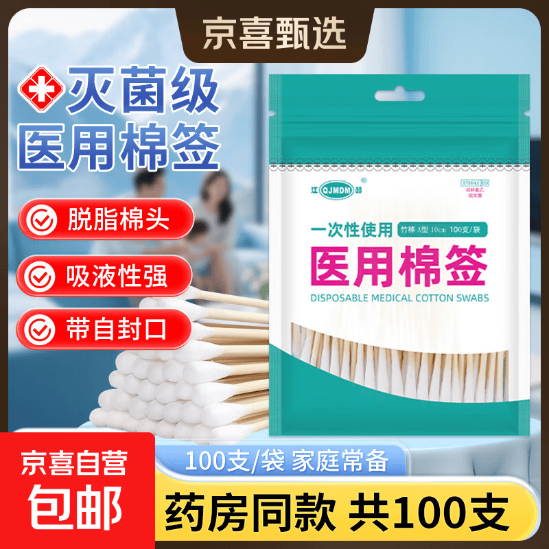 医用无菌棉签一次性灭菌级消毒棉棒医院药房同款 医用无菌型100支/袋【亏本冲量】 A型竹棒10cm