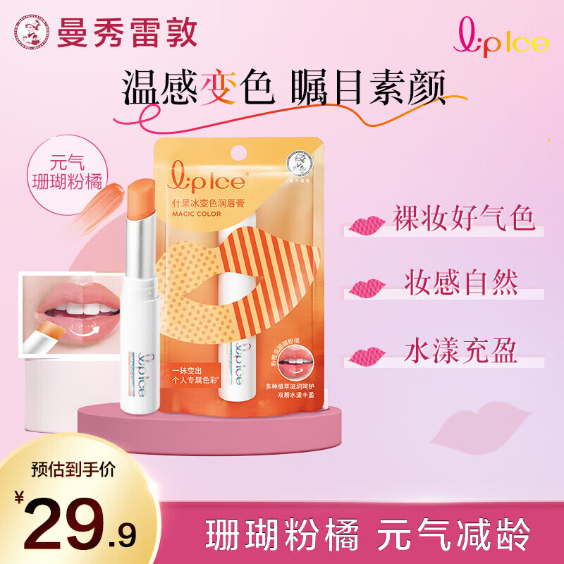 曼秀雷敦什果冰温感变色有色润唇膏女生补水保湿滋润珊瑚粉橘2g裸妆好气色