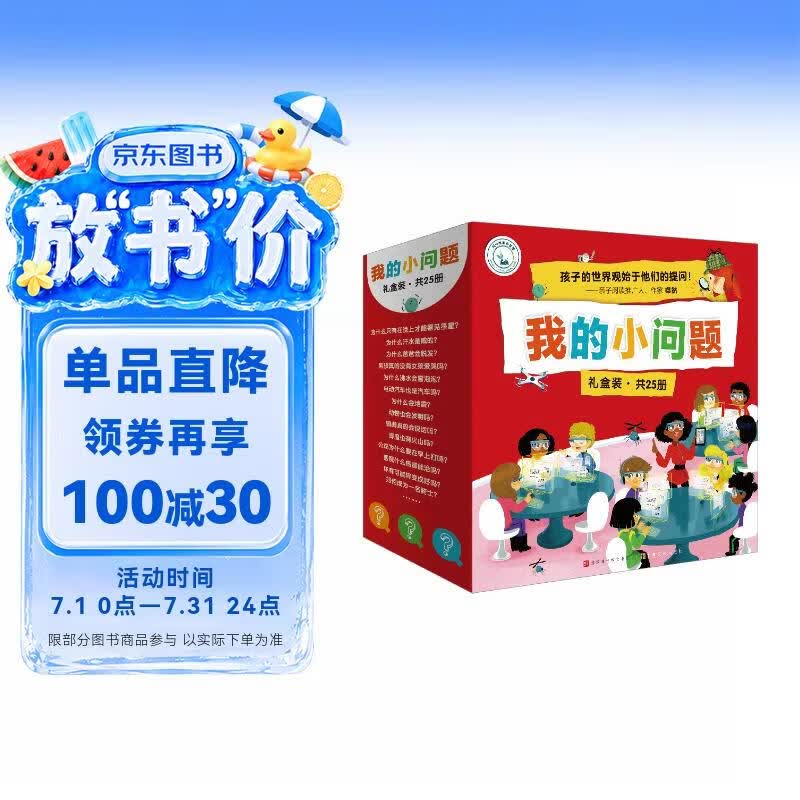 我的小问题第1-3辑（25册礼盒装）十万个为什么 儿童绘本3-6岁科普百科全书幼小衔接儿童好奇心大百科童书男孩女孩生日礼物亲亲科学图书馆儿童节礼物