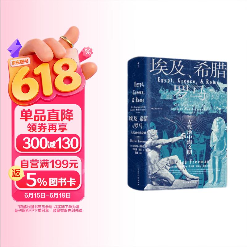 汗青堂丛书056 埃及 希腊与罗马 古代地中海文明