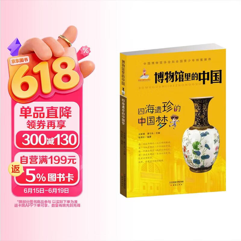 四海遗珍的中国梦/博物馆里的中国 