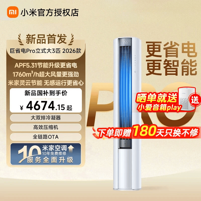 小米（MI）空调米家 2匹【26新款】新一级能效 巨省电大风口 变频冷暖 家用圆柱立式柜机 整机十年质保 巨省电pro 大3匹 APF5.31丨2026款