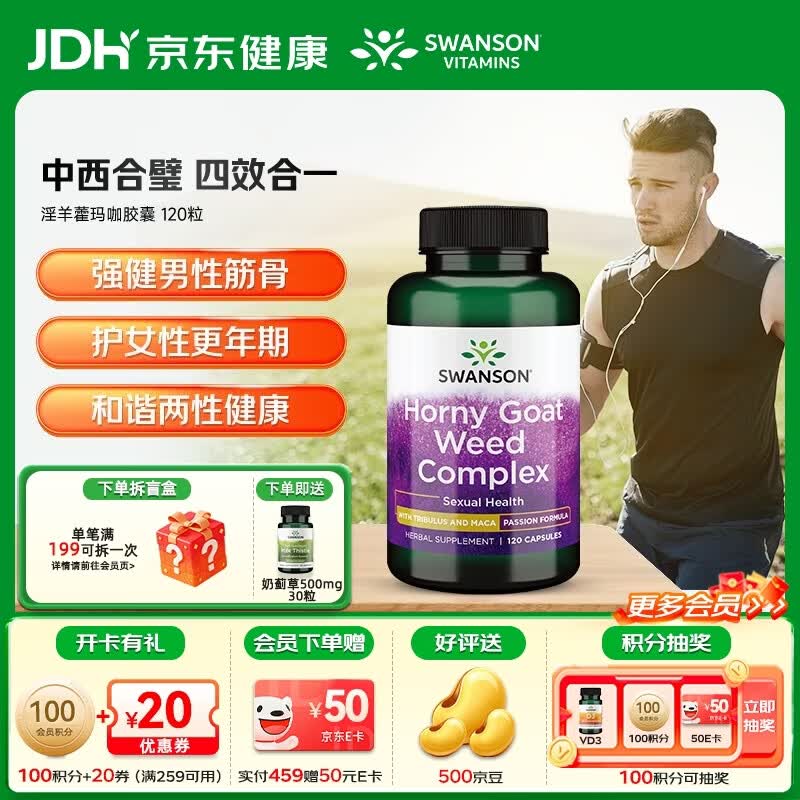 斯旺森（SWANSON）淫羊藿玛咖添加刺蒺藜睾酮素荷尔蒙助推器迸发激情改善精力缓疲劳 助力男性健康淫羊藿玛咖胶囊120粒 京东折扣/优惠券