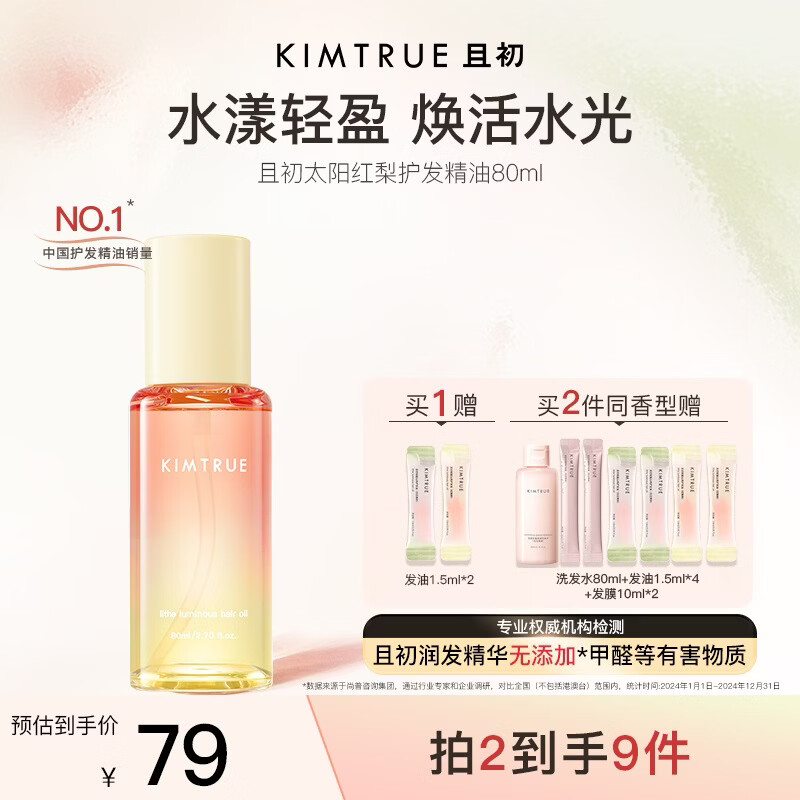 KIMTRUE且初护发精油 太阳红梨柔顺亮泽养发修复干枯毛躁618送女友