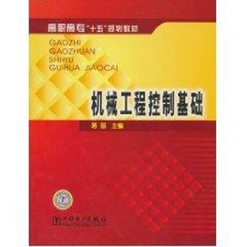 机械工程控制基础