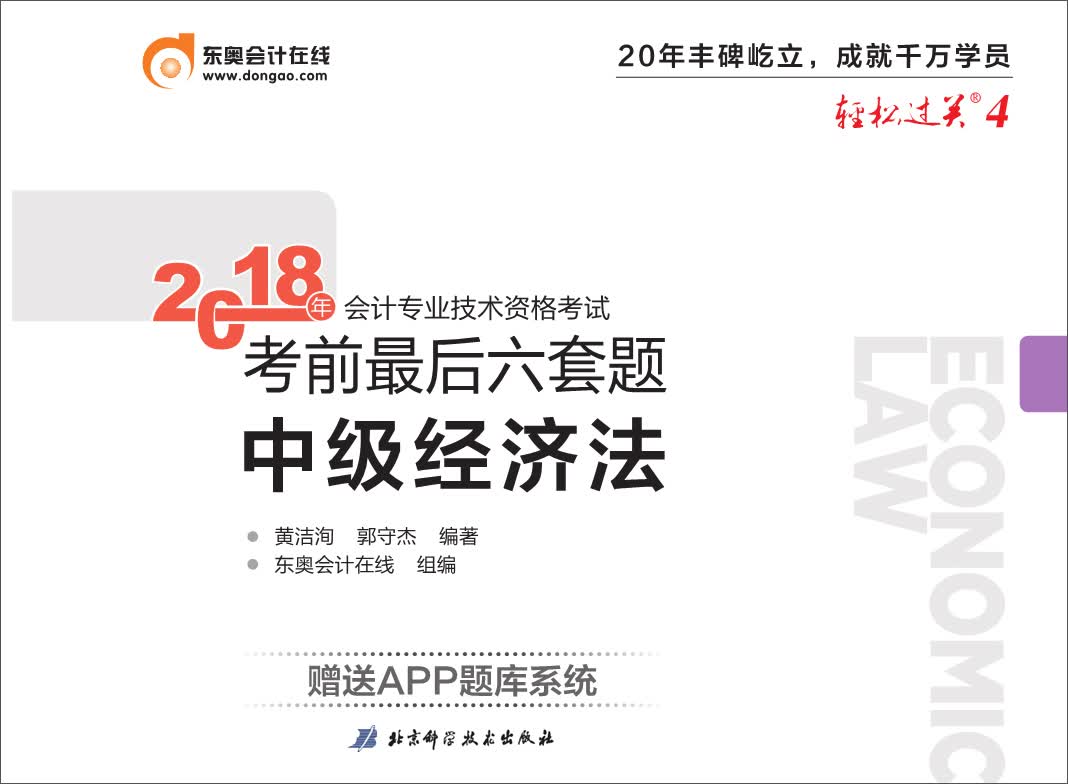 备考2019 中级会计职称2018教材东奥会计 轻松过关4 2018年会计专业技术资格考试考前最后六套题 备考2019 中级经济法