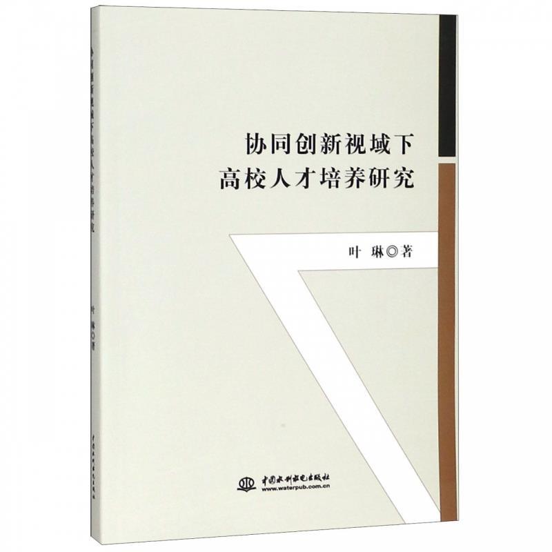协同创新视域下高校人才培养研究 叶琳 著