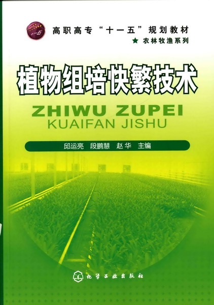 植物组培快繁技术 邱运亮、段鹏慧、赵华 主编