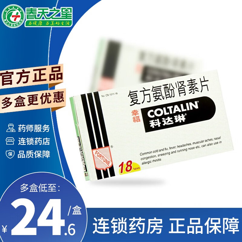 幸福科达琳 复方氨酚肾素片 18片 感冒发热头痛 打喷嚏流鼻涕鼻塞过敏