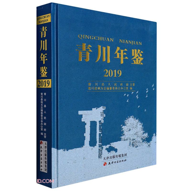 青川年鉴(2019)(精)