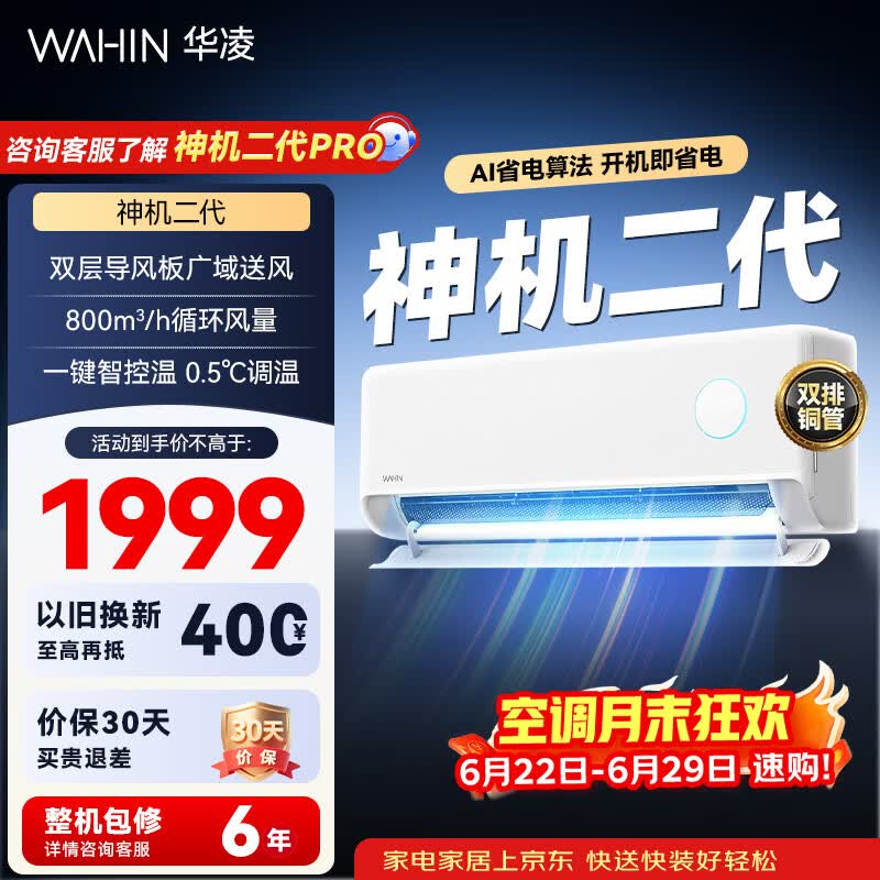 华凌空调 神机二代 双排铜管 大1.5匹  超一级能效变频冷暖挂机两用 国家补贴 神机二代 35HE1Ⅱ 大1.5匹 一级能效