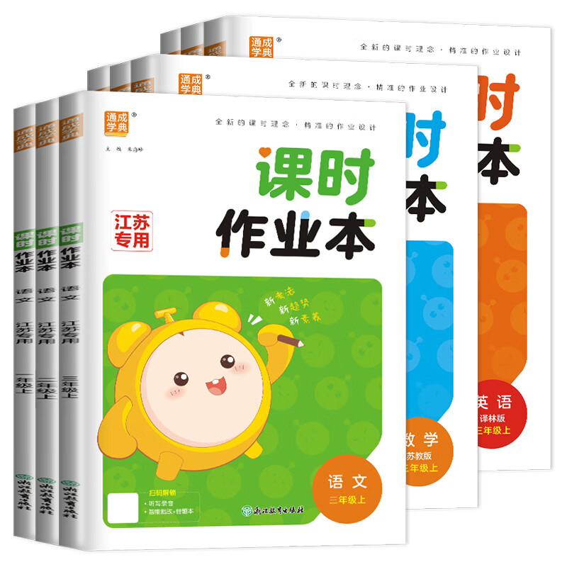 【任选】2026秋小学课时作业本江苏专用一二三四五六年级上册下册语文数学英语江苏版苏教版SJ人教版RJ译林版YL教材专项同步训练 通成学典 【2026秋】三年级上 数学 苏教版