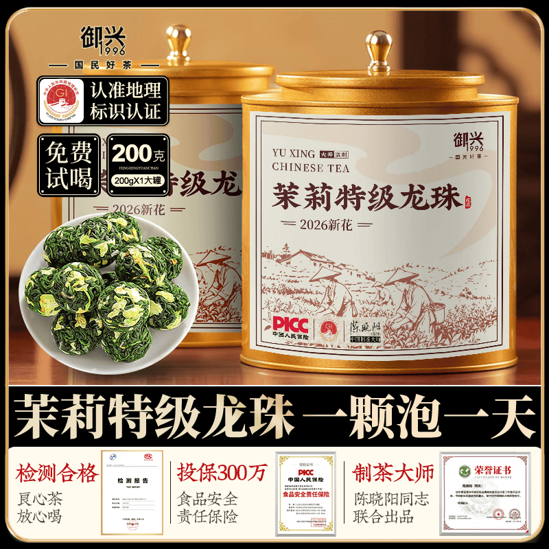 御兴特级茉莉花茶龙珠2026新茶 横县浓香型茉莉 3A茶叶200g送礼