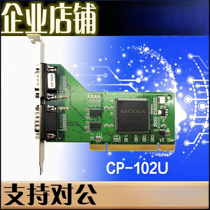 摩莎 MOXA CP-102U 2口PCI卡 RS232 多串口卡 工业级【全新】