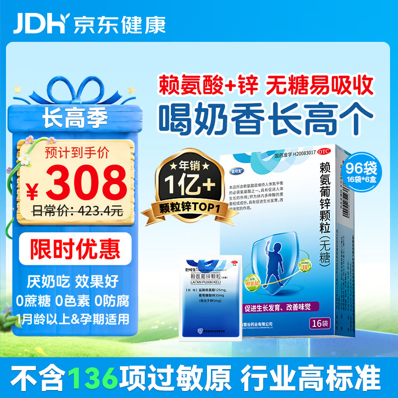 巨可生 赖氨葡锌颗粒（无糖）16袋/盒*6盒 用于防治小儿及青少年因缺乏赖氨酸和锌而引起的疾病 赖氨酸青少年长高