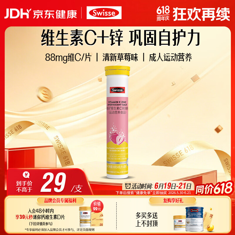 Swisse斯维诗 维生素C+锌泡腾片 巩固自护力 成人运动营养 草莓味 20片