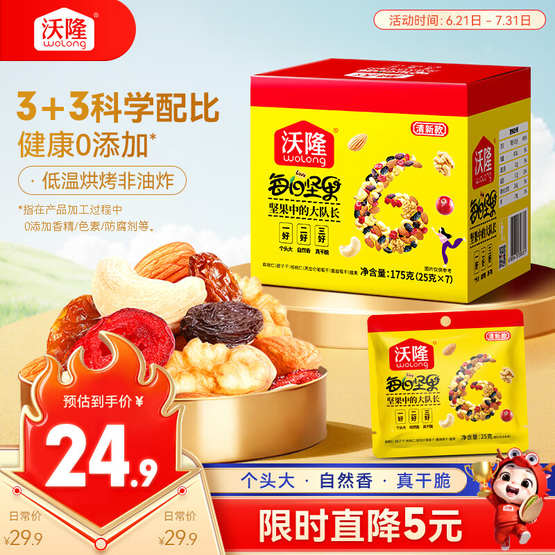 沃隆每日坚果175g/7袋坚果炒货孕妇零食核桃仁腰果混合干果清新款