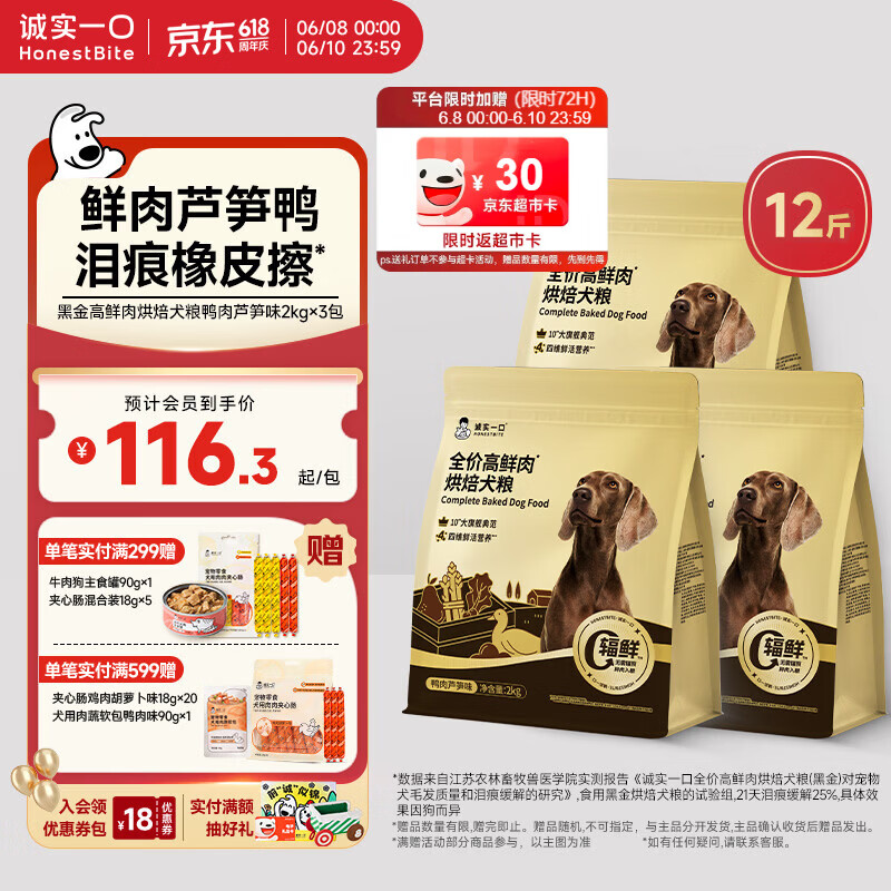 诚实一口黑金烘焙犬粮6kg 赠试吃50g 罐头90g*1夹心肠18g*5 299元 - 86线报