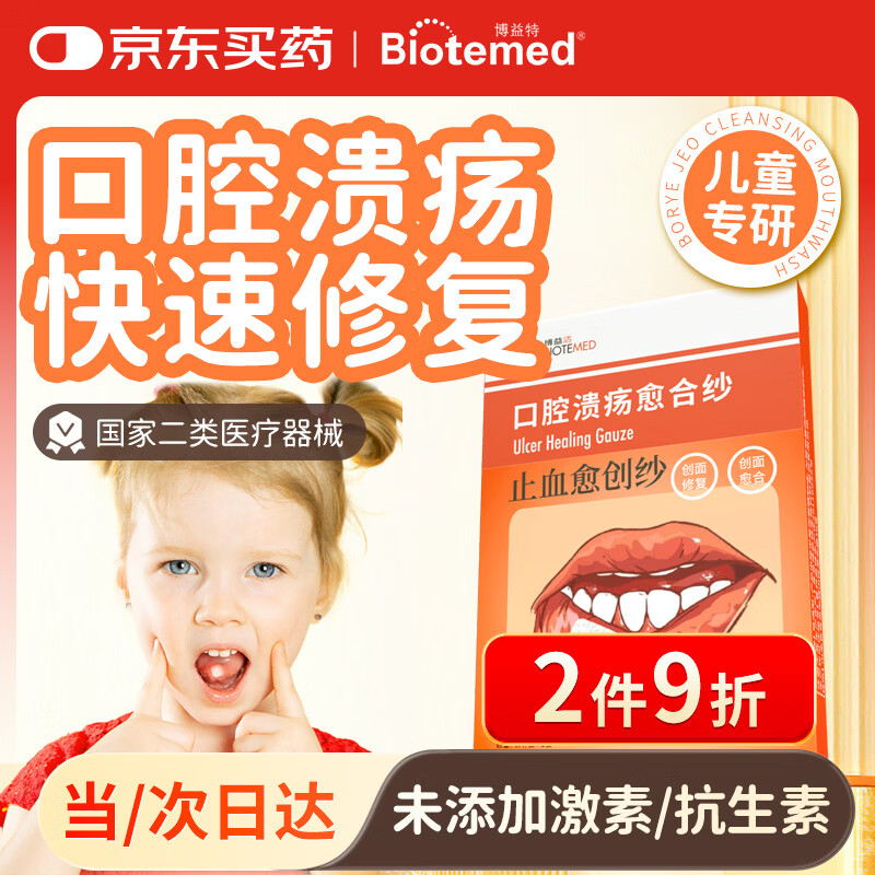 博益特儿童口腔溃疡贴复发溃疡口疮孕妇牙龈炎修复凝胶止血愈合纱5片装