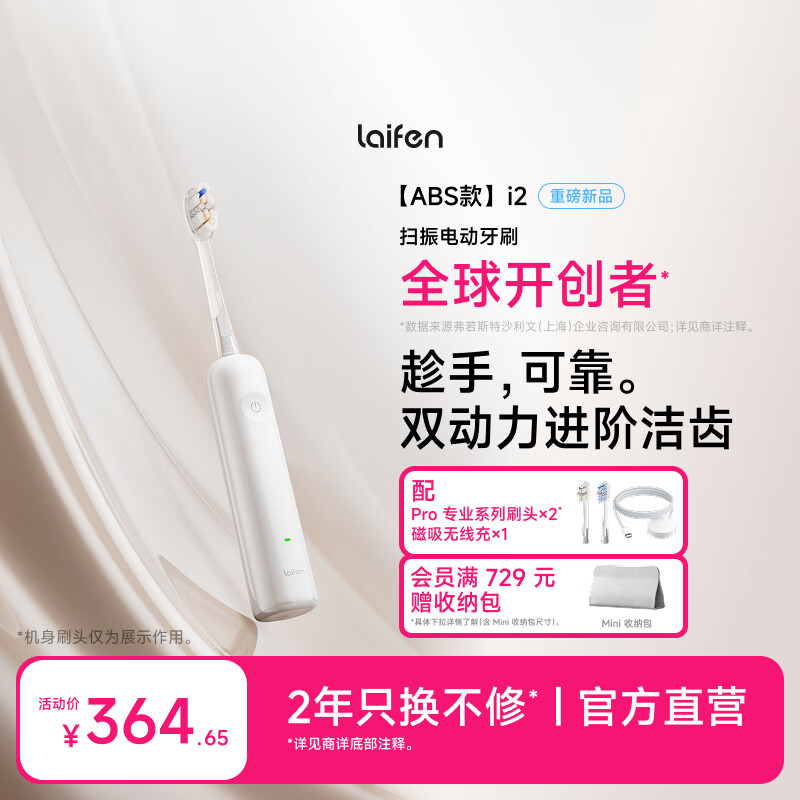 徕芬二代扫振电动牙刷i2 ABS款 莱芬深度清洁护龈成人牙刷 焕新升级 情侣送男/女友生日礼物 白色