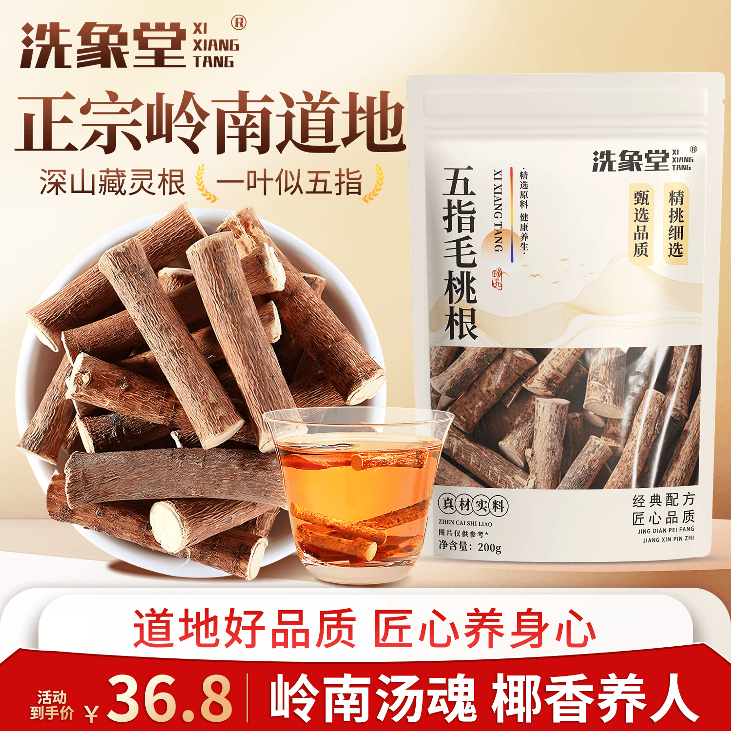 洗象堂五指毛桃根200g中药煲汤料包原材料炖汤香浓中小根搭土茯苓煲汤料