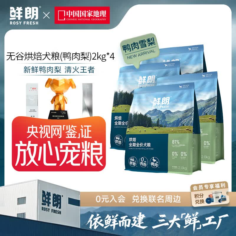 鲜朗低温烘焙全价狗粮泰迪比熊幼犬成犬全阶段通用鸭肉雪梨犬粮囤货装 烘焙犬粮(鸭肉梨)2kg*4【囤货装】